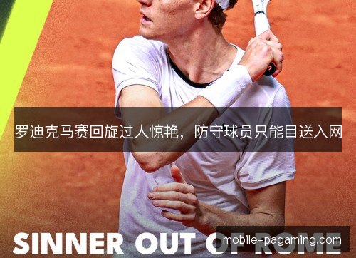 罗迪克马赛回旋过人惊艳,防守球员只能目送入网 罗迪克马赛回旋过人惊艳,防守球员只能目送入网