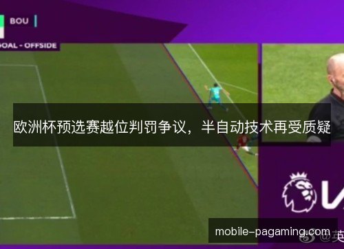 欧洲杯预选赛越位判罚争议，半自动技术再受质疑