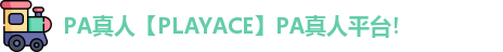 PA真人